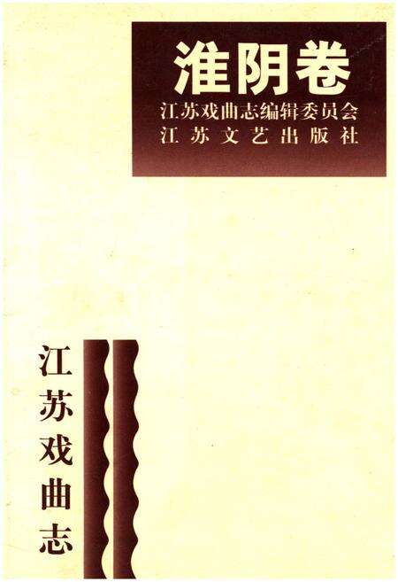 《江苏戏曲志 淮阴卷》.pdf_江苏省志缩略图
