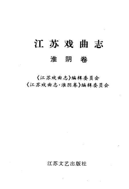 《江苏戏曲志 淮阴卷》.pdf_江苏省志预览图1