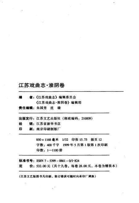《江苏戏曲志 淮阴卷》.pdf_江苏省志预览图2