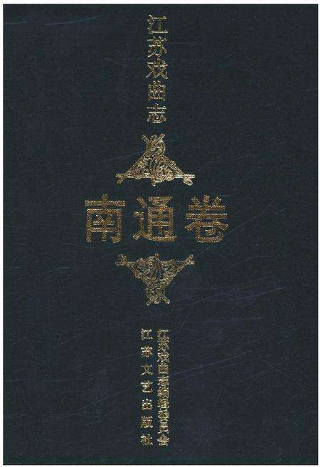 《江苏戏曲志 南通卷》.pdf_江苏省志缩略图