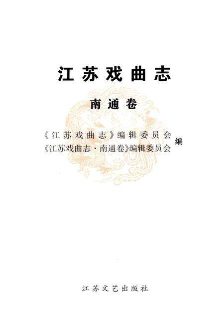 《江苏戏曲志 南通卷》.pdf_江苏省志预览图1