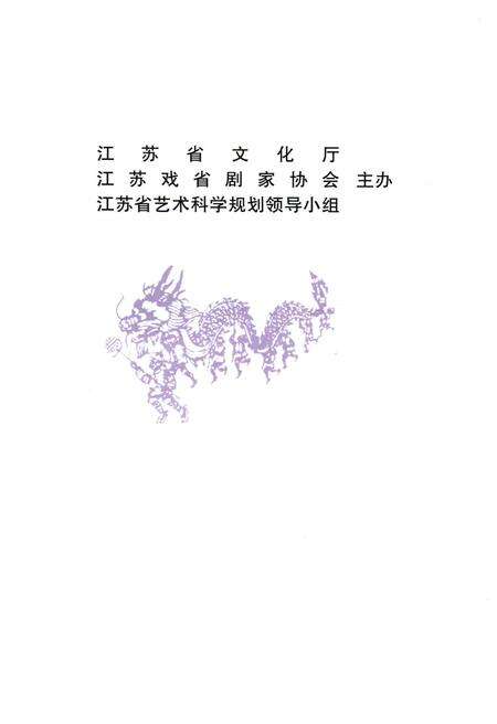《江苏戏曲志 南通卷》.pdf_江苏省志预览图2