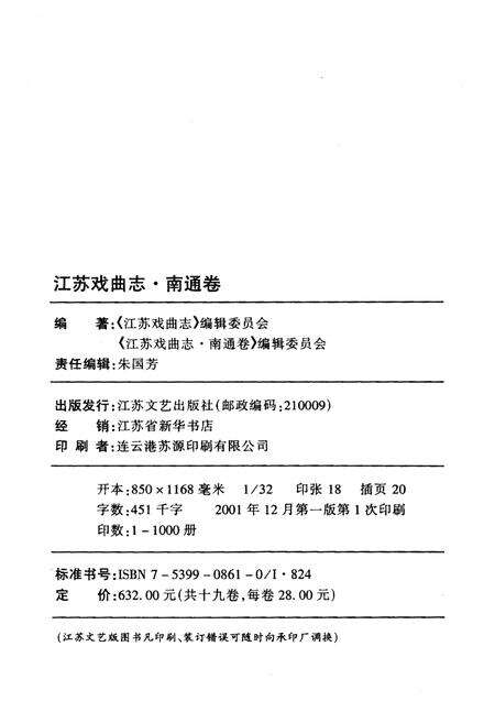 《江苏戏曲志 南通卷》.pdf_江苏省志预览图3