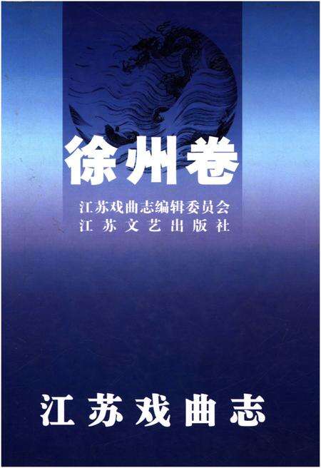 《江苏戏曲志 徐州卷》.pdf_江苏省志缩略图