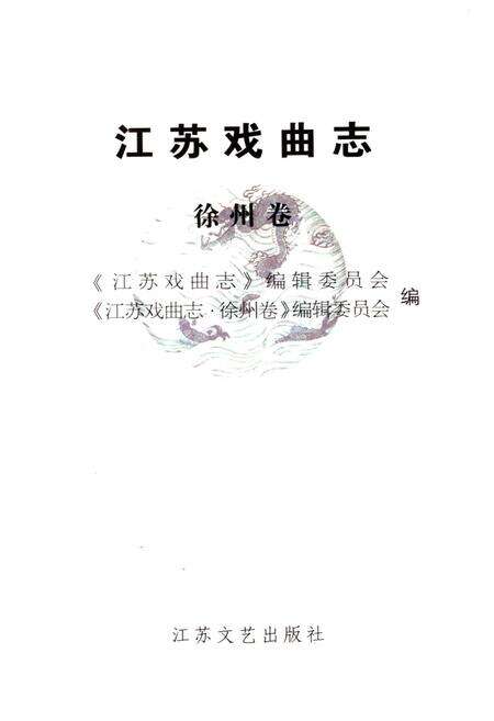 《江苏戏曲志 徐州卷》.pdf_江苏省志预览图1