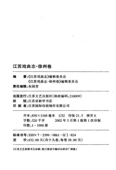 《江苏戏曲志 徐州卷》.pdf_江苏省志预览图2