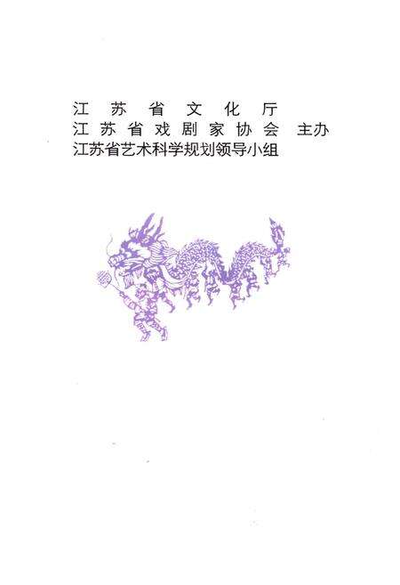 《江苏戏曲志 徐州卷》.pdf_江苏省志预览图3