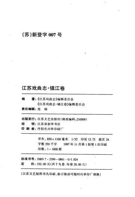 《江苏戏曲志 镇江卷》.pdf_江苏省志预览图1