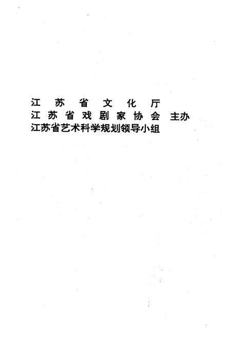 《江苏戏曲志 镇江卷》.pdf_江苏省志预览图2