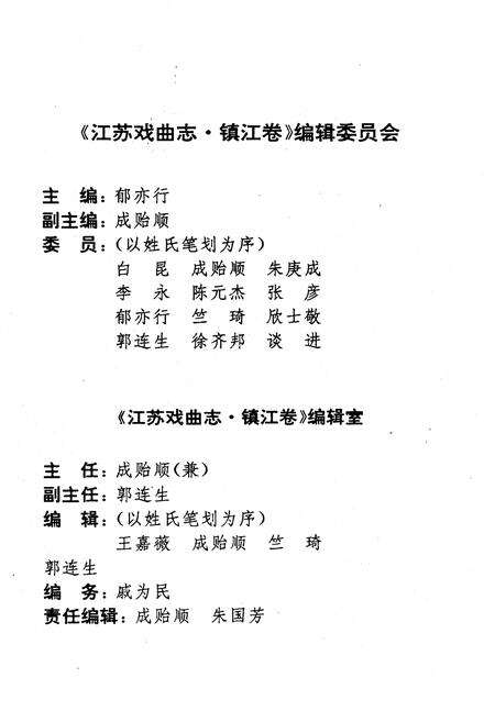 《江苏戏曲志 镇江卷》.pdf_江苏省志预览图4