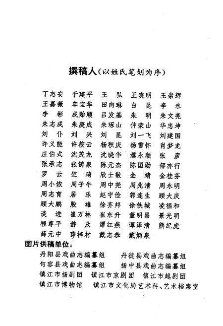 《江苏戏曲志 镇江卷》.pdf_江苏省志预览图5