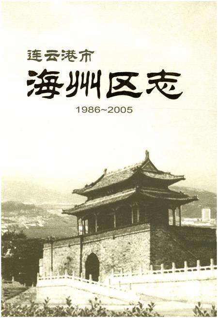 《连云港市海州区志 1986-2005》.pdf_江苏省志缩略图