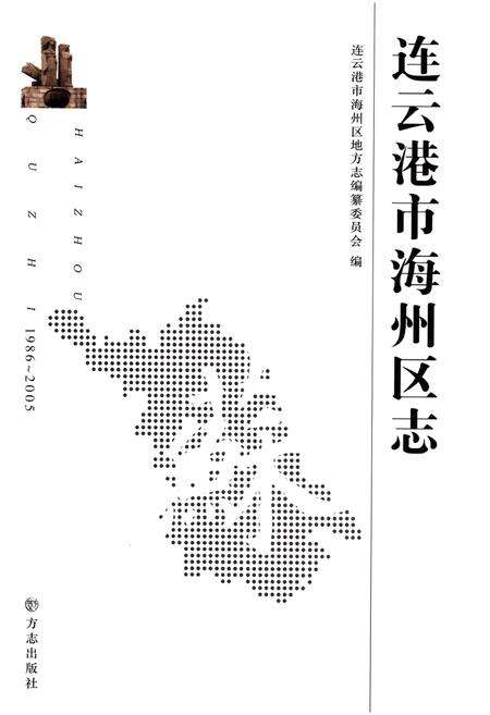 《连云港市海州区志 1986-2005》.pdf_江苏省志预览图1