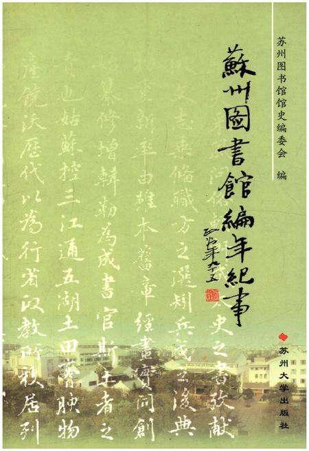 《苏州图书馆编年纪事 1914-2004》.pdf_江苏省志缩略图