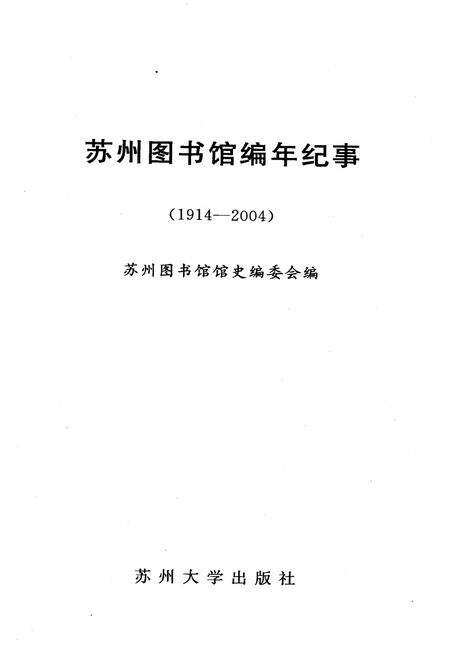 《苏州图书馆编年纪事 1914-2004》.pdf_江苏省志预览图1