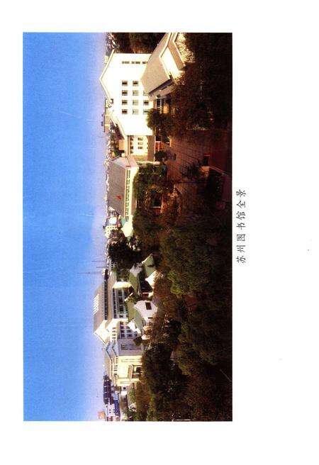 《苏州图书馆编年纪事 1914-2004》.pdf_江苏省志预览图4