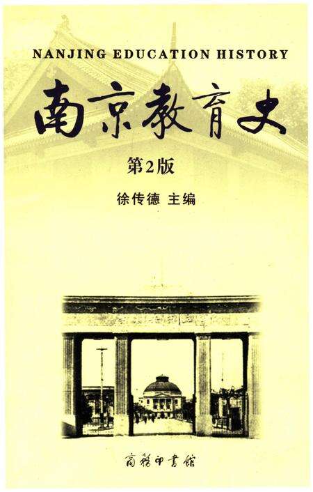 《南京教育史 第二版》.pdf_江苏省志缩略图
