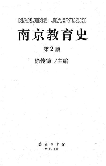 《南京教育史 第二版》.pdf_江苏省志预览图1