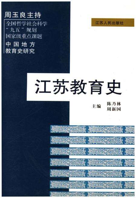 《江苏教育史》.pdf_江苏省志缩略图