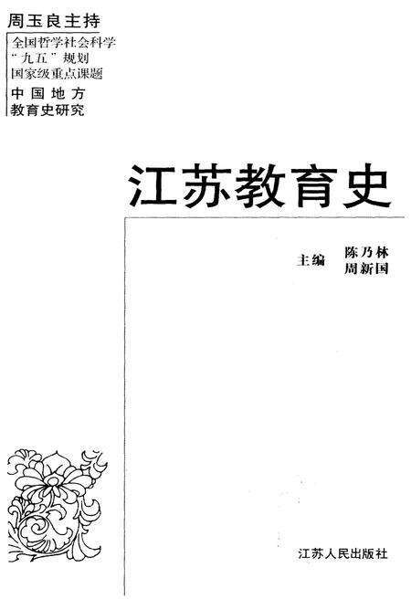 《江苏教育史》.pdf_江苏省志预览图1