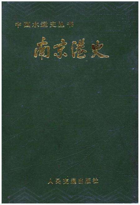 《南京港史 中国水运史丛书》.pdf_江苏省志缩略图