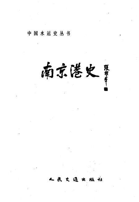 《南京港史 中国水运史丛书》.pdf_江苏省志预览图1