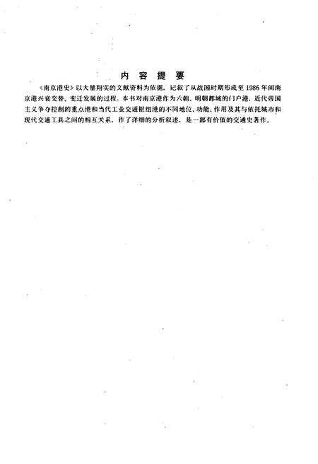 《南京港史 中国水运史丛书》.pdf_江苏省志预览图3