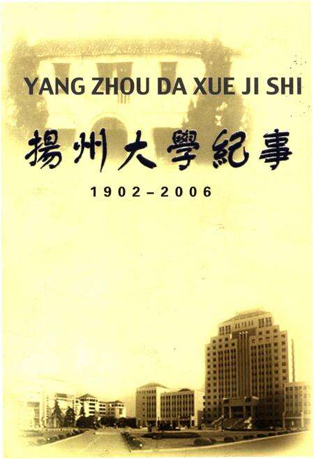 《扬州大学纪事 1902-2006》.pdf_江苏省志缩略图