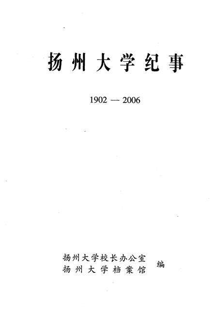 《扬州大学纪事 1902-2006》.pdf_江苏省志预览图1