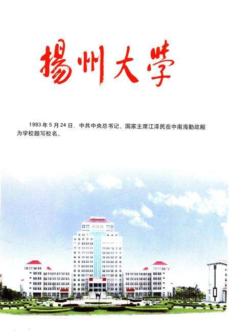 《扬州大学纪事 1902-2006》.pdf_江苏省志预览图2