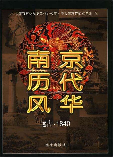 《南京历代风华 远古-1840》.pdf_江苏省志缩略图