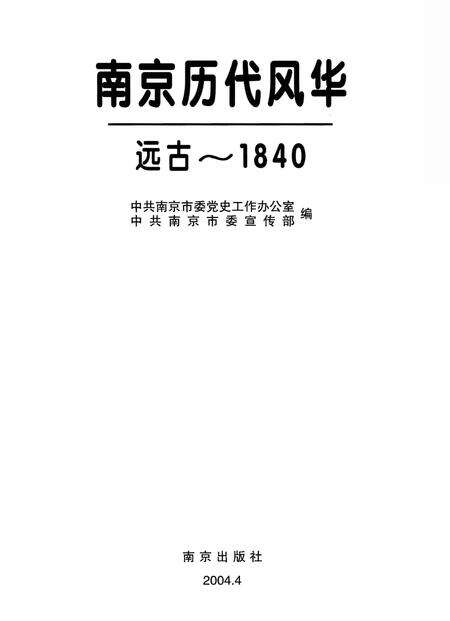 《南京历代风华 远古-1840》.pdf_江苏省志预览图1