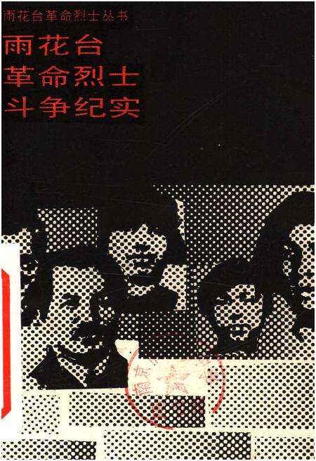 《雨花台革命烈士斗争纪实》.pdf_江苏省志缩略图