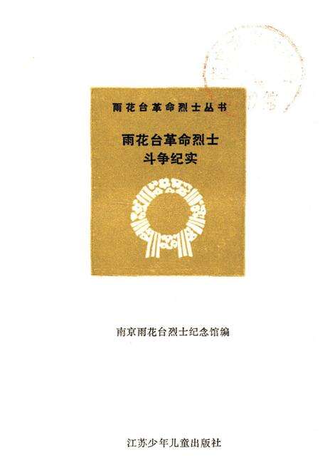 《雨花台革命烈士斗争纪实》.pdf_江苏省志预览图1