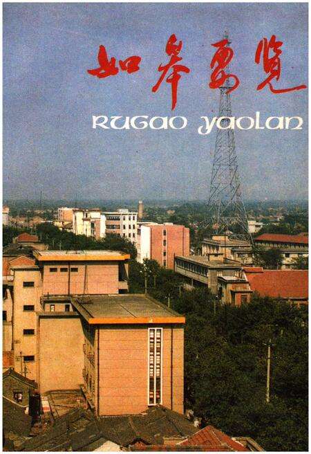 《如皋要览》.pdf_江苏省志缩略图