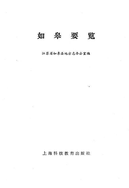 《如皋要览》.pdf_江苏省志预览图1