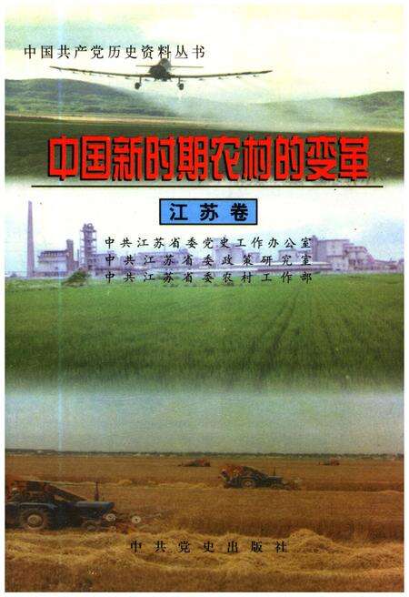 《中国新时期农村的变革 江苏卷》.pdf_江苏省志缩略图