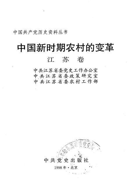 《中国新时期农村的变革 江苏卷》.pdf_江苏省志预览图1