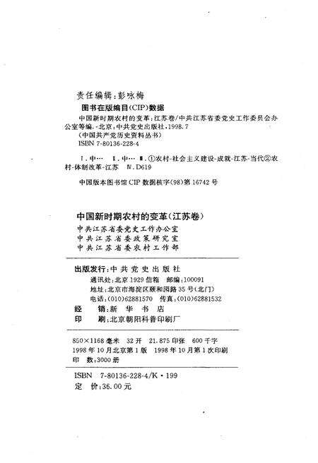 《中国新时期农村的变革 江苏卷》.pdf_江苏省志预览图2
