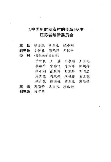 《中国新时期农村的变革 江苏卷》.pdf_江苏省志预览图3