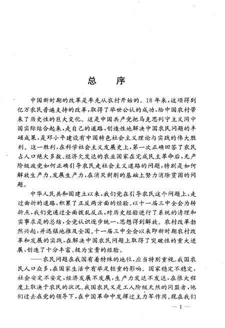 《中国新时期农村的变革 江苏卷》.pdf_江苏省志预览图4