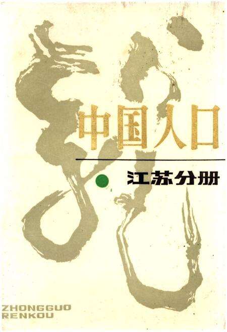 《中国人口 江苏分册》.pdf_江苏省志缩略图