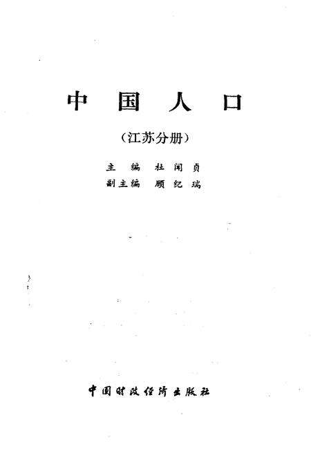 《中国人口 江苏分册》.pdf_江苏省志预览图1