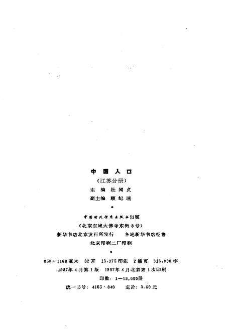 《中国人口 江苏分册》.pdf_江苏省志预览图2