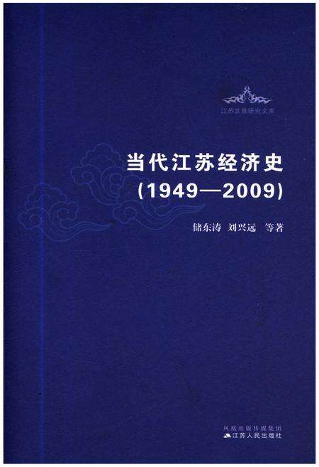 《当代江苏经济史 1949-2009》.pdf_江苏省志缩略图