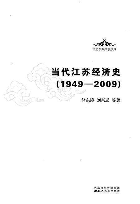 《当代江苏经济史 1949-2009》.pdf_江苏省志预览图1