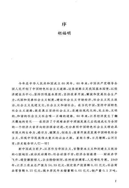 《当代江苏经济史 1949-2009》.pdf_江苏省志预览图5