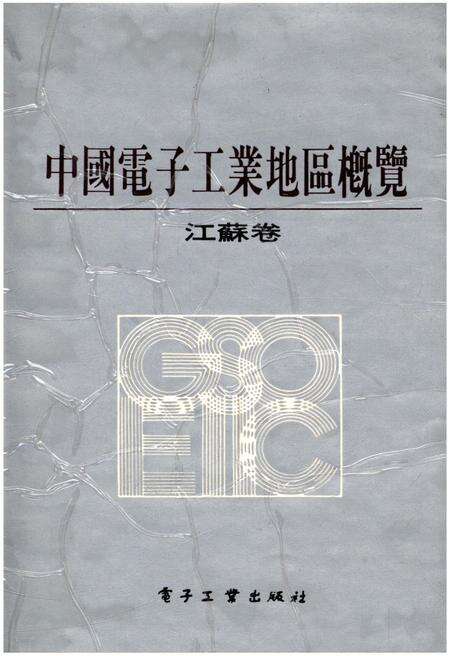 《中国电子工业地区概览 江苏卷》.pdf_江苏省志缩略图