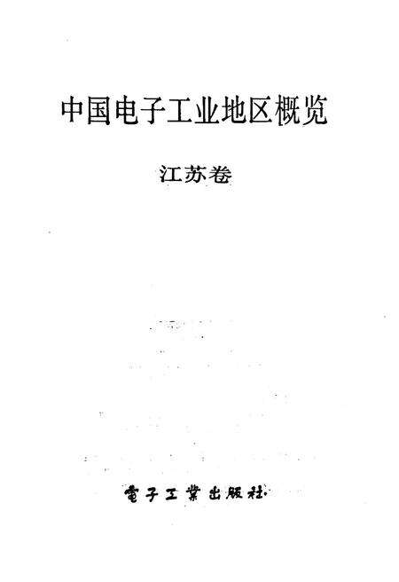 《中国电子工业地区概览 江苏卷》.pdf_江苏省志预览图1
