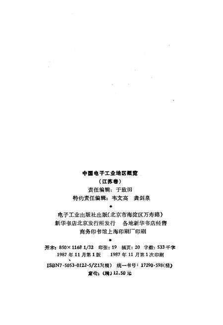 《中国电子工业地区概览 江苏卷》.pdf_江苏省志预览图2